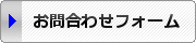 お問合わせフォーム