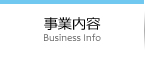 事業内容