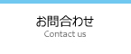 お問合わせ